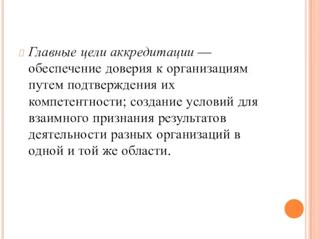 Главные цели аккредитации — обеспечение доверия к организациям путем подтверждения их компетентности;