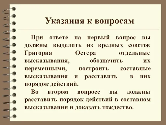 При ответе на первый вопрос вы должны выделить из вредных советов Григория