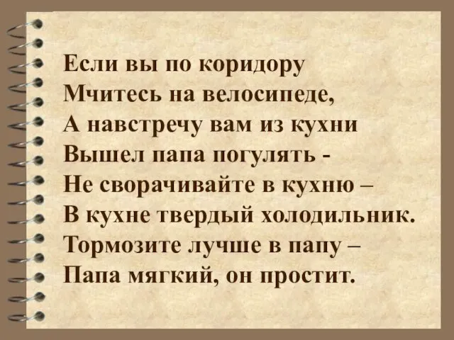 Если вы по коридору Мчитесь на велосипеде, А навстречу вам из кухни