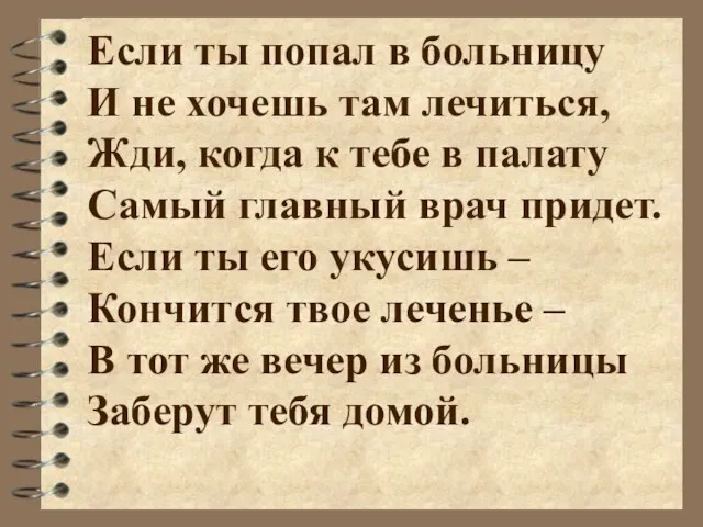 Если ты попал в больницу И не хочешь там лечиться, Жди, когда