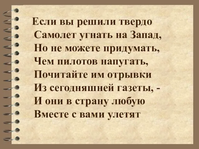 Если вы решили твердо Самолет угнать на Запад, Но не можете придумать,