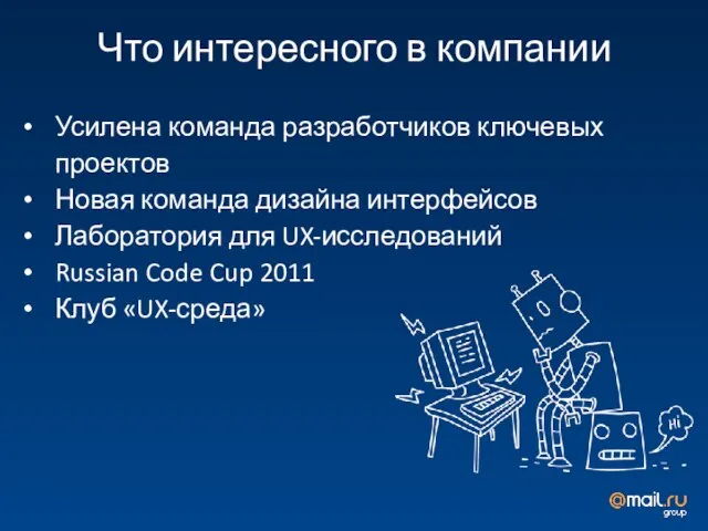 Усилена команда разработчиков ключевых проектов Новая команда дизайна интерфейсов Лаборатория для UX-исследований