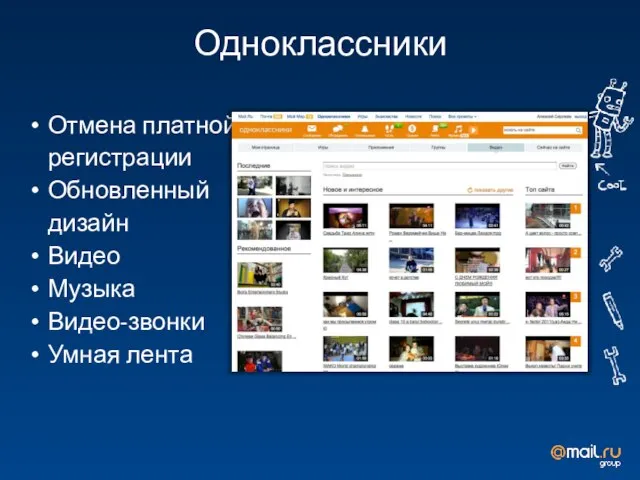 Отмена платной регистрации Обновленный дизайн Видео Музыка Видео-звонки Умная лента Одноклассники