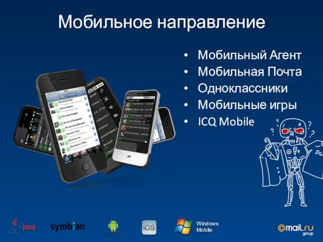 Windows Mobile Мобильное направление Мобильный Агент Мобильная Почта Одноклассники Мобильные игры ICQ Mobile