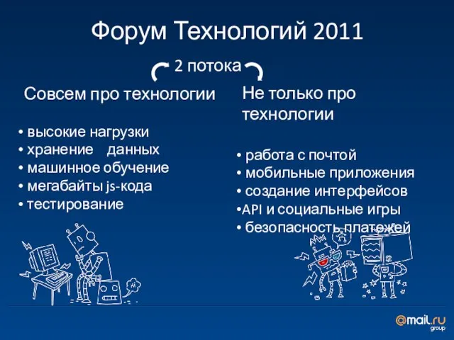 Форум Технологий 2011 2 потока Совсем про технологии высокие нагрузки хранение данных