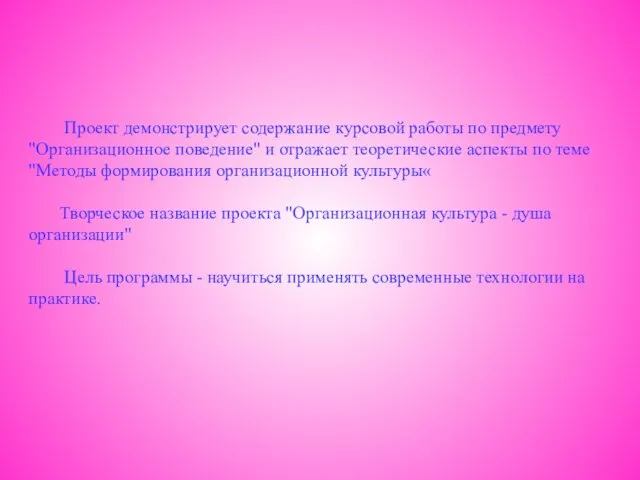 Проект демонстрирует содержание курсовой работы по предмету "Организационное поведение" и отражает теоретические