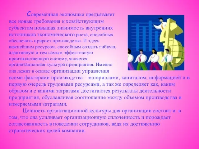 Современная экономика предъявляет все новые требования к хозяйствующим субъектам повышая значимость внутренних