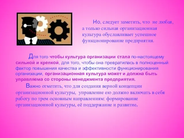 Но, следует заметить, что не любая, а только сильная организационная культура обуславливает