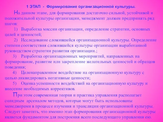 1 ЭТАП - Формирование организационной культуры. На данном этапе, для формирования достаточно