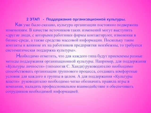 2 ЭТАП - Поддержание организационной культуры. Как уже было сказано, культура организации