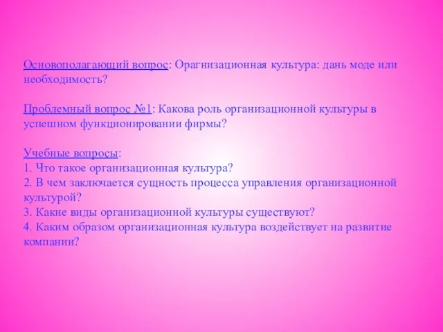 Основополагающий вопрос: Орагнизационная культура: дань моде или необходимость? Проблемный вопрос №1: Какова