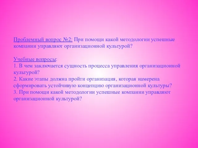 Проблемный вопрос №2: При помощи какой методологии успешные компании управляют организационной культурой?