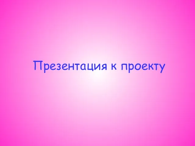 Презентация к проекту