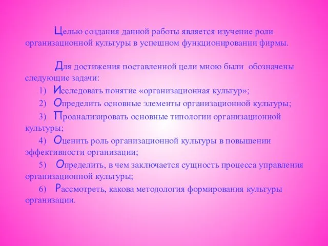 Целью создания данной работы является изучение роли организационной культуры в успешном функционировании