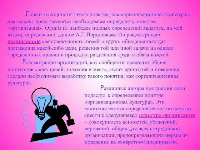 Говоря о сущности такого понятия, как «организационная культура», для начала представляется необходимым