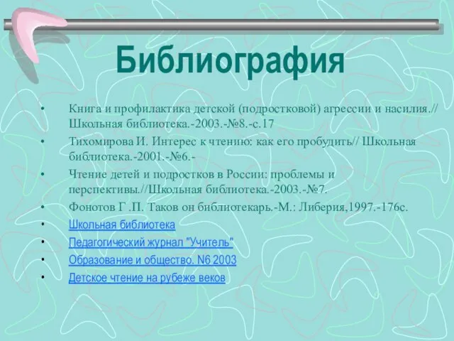 Библиография Книга и профилактика детской (подростковой) агрессии и насилия.// Школьная библиотека.-2003.-№8.-с.17 Тихомирова