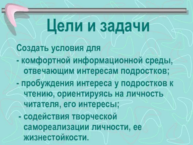 Цели и задачи Создать условия для - комфортной информационной среды, отвечающим интересам