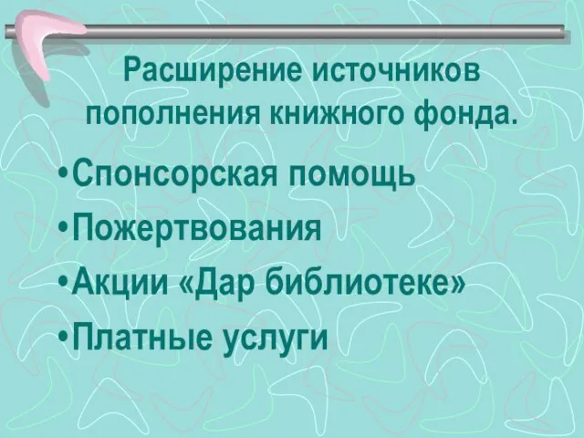 Расширение источников пополнения книжного фонда. Спонсорская помощь Пожертвования Акции «Дар библиотеке» Платные услуги