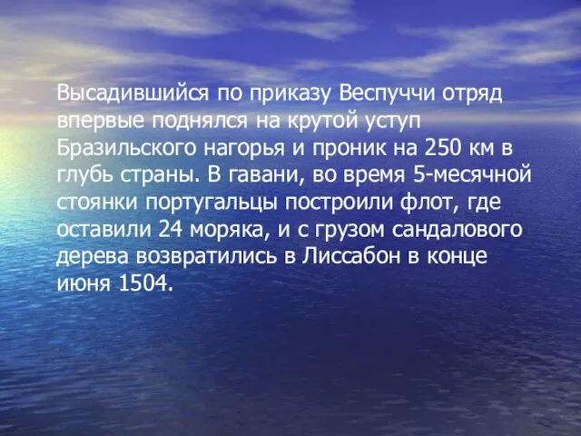 Высадившийся по приказу Веспуччи отряд впервые поднялся на крутой уступ Бразильского нагорья