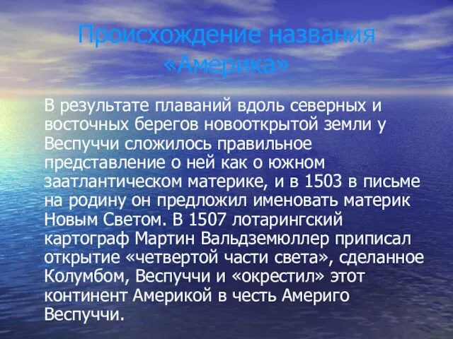 Происхождение названия «Америка» В результате плаваний вдоль северных и восточных берегов новооткрытой