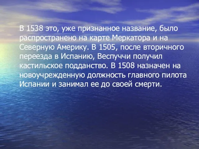 В 1538 это, уже признанное название, было распространено на карте Меркатора и