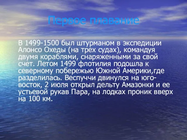 Первое плавание В 1499-1500 был штурманом в экспедиции Алонсо Охеды (на трех