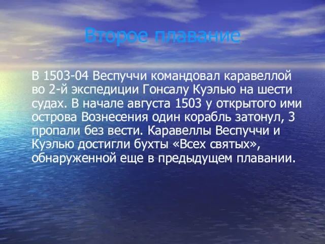 Второе плавание В 1503-04 Веспуччи командовал каравеллой во 2-й экспедиции Гонсалу Куэлью