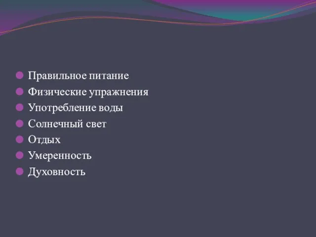 Правильное питание Физические упражнения Употребление воды Солнечный свет Отдых Умеренность Духовность