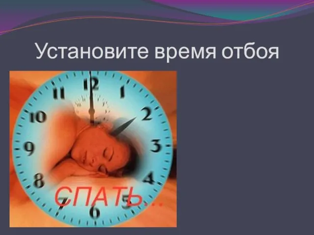 Установите время отбоя