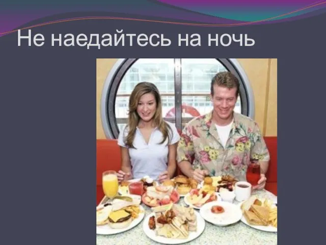 Не наедайтесь на ночь