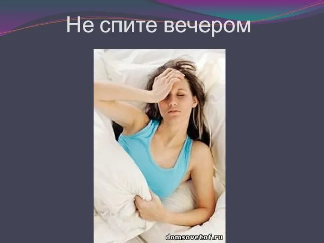 Не спите вечером