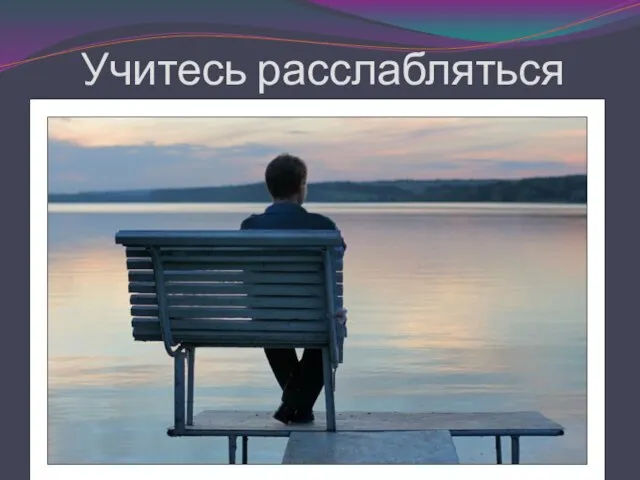 Учитесь расслабляться