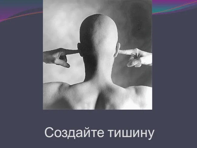 Создайте тишину