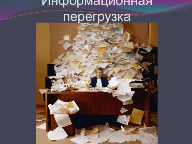 Информационная перегрузка