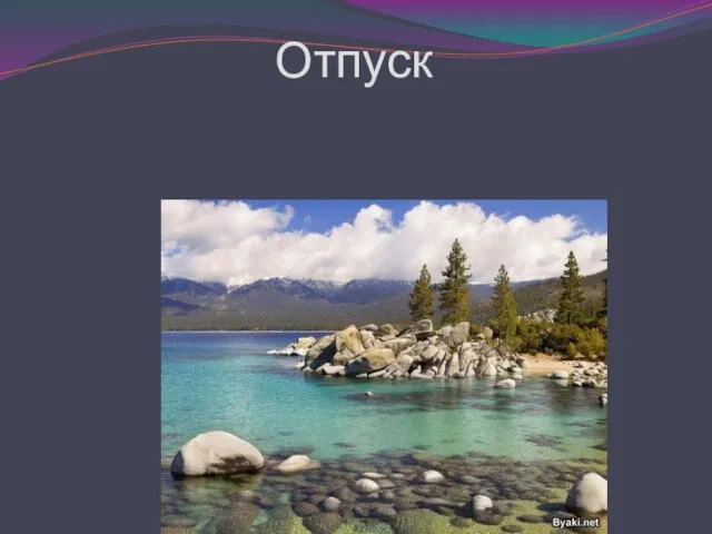 Отпуск