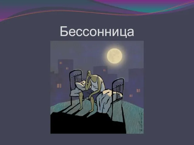 Бессонница