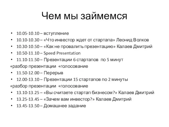 Чем мы займемся 10.05-10.10 – вступление 10.10-10.30 – «Что инвестор ждет от