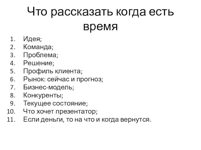 Что рассказать когда есть время Идея; Команда; Проблема; Решение; Профиль клиента; Рынок: