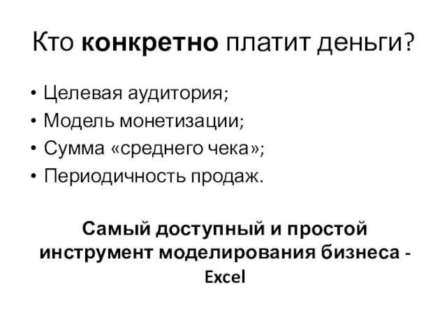 Кто конкретно платит деньги? Целевая аудитория; Модель монетизации; Сумма «среднего чека»; Периодичность