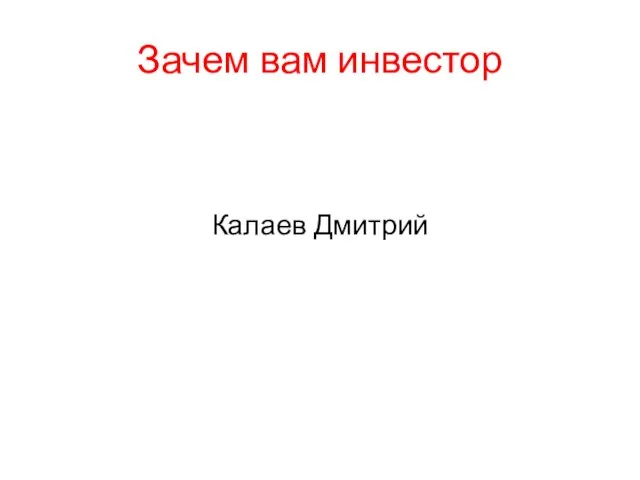 Зачем вам инвестор Калаев Дмитрий