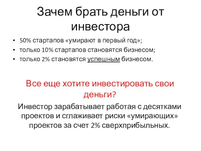 Зачем брать деньги от инвестора 50% стартапов «умирают в первый год»; только