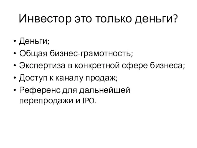 Инвестор это только деньги? Деньги; Общая бизнес-грамотность; Экспертиза в конкретной сфере бизнеса;