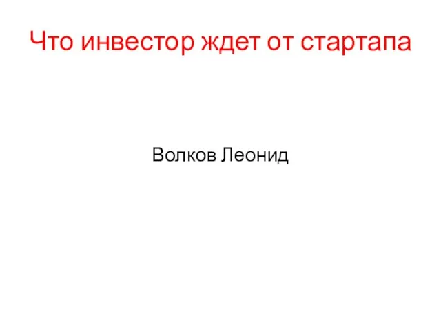 Что инвестор ждет от стартапа Волков Леонид