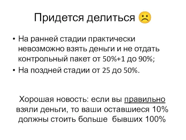 Придется делиться ☹ На ранней стадии практически невозможно взять деньги и не