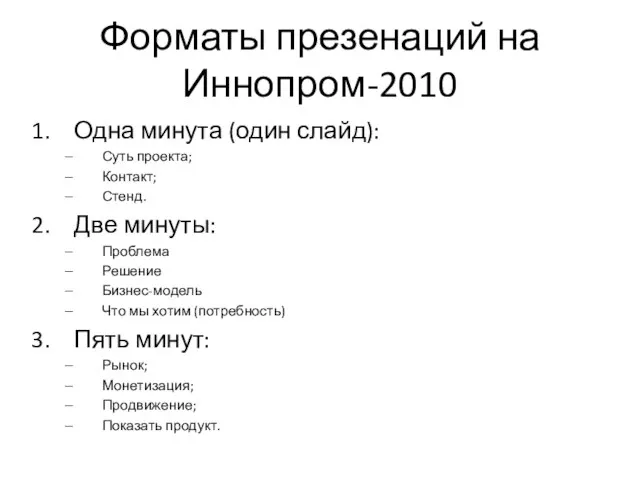 Форматы презенаций на Иннопром-2010 Одна минута (один слайд): Суть проекта; Контакт; Стенд.