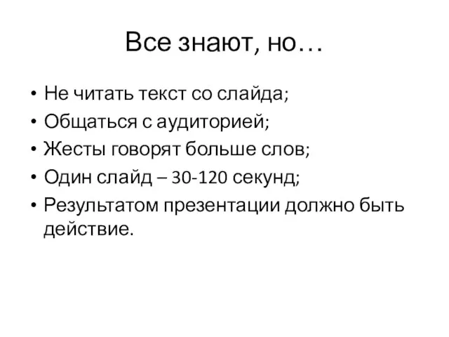 Все знают, но… Не читать текст со слайда; Общаться с аудиторией; Жесты