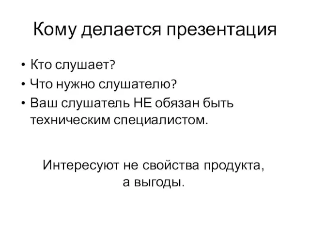 Кому делается презентация Кто слушает? Что нужно слушателю? Ваш слушатель НЕ обязан