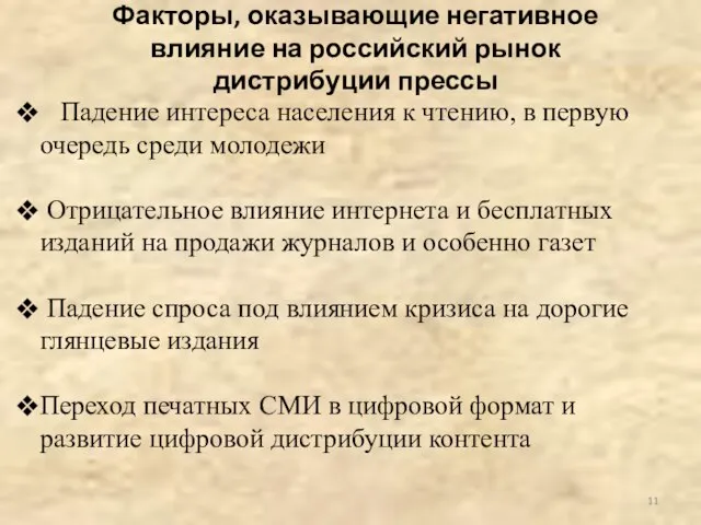 Факторы, оказывающие негативное влияние на российский рынок дистрибуции прессы Падение интереса населения