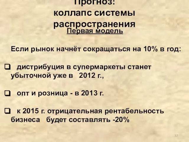 Прогноз: коллапс системы распространения Если рынок начнёт сокращаться на 10% в год: