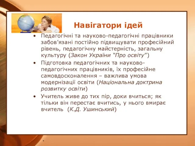 * Навігатори ідей Педагогічні та науково-педагогічні працівники забов’язані постійно підвищувати професійний рівень,